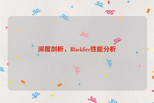 深度剖析，Blackfire性能分析