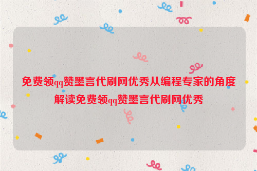 免费领qq赞墨言代刷网优秀从编程专家的角度解读免费领qq赞墨言代刷网优秀