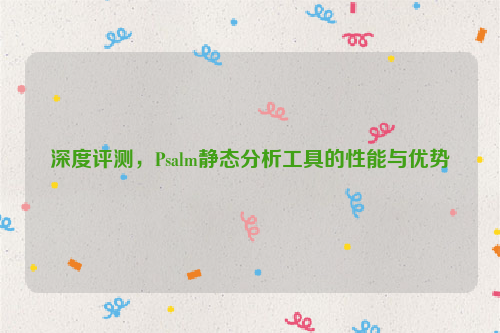 深度评测，Psalm静态分析工具的性能与优势