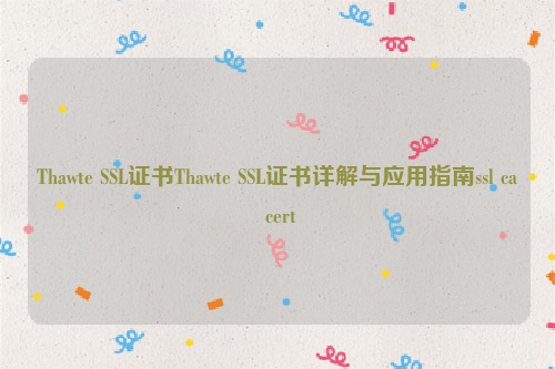 Thawte SSL证书Thawte SSL证书详解与应用指南ssl ca cert