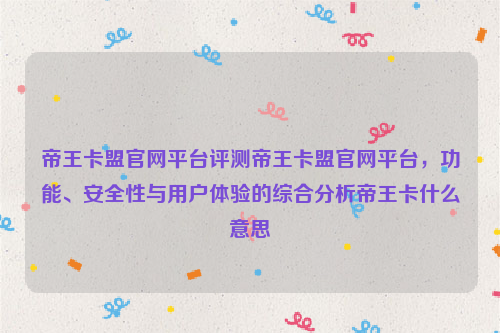 帝王卡盟官网平台评测帝王卡盟官网平台，功能、安全性与用户体验的综合分析帝王卡什么意思