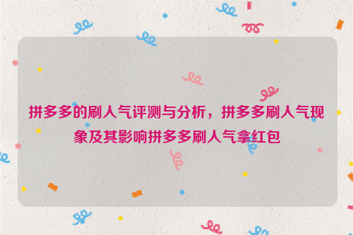 拼多多的刷人气评测与分析，拼多多刷人气现象及其影响拼多多刷人气拿红包