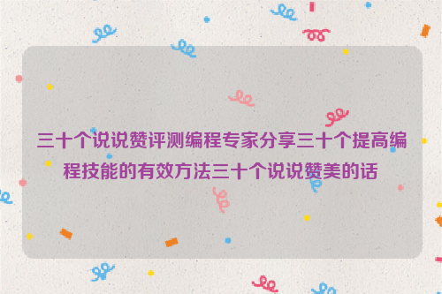 三十个说说赞评测编程专家分享三十个提高编程技能的有效方法三十个说说赞美的话