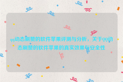 qq动态刷赞的软件苹果评测与分析，关于QQ动态刷赞的软件苹果的真实效果与安全性