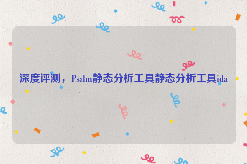 深度评测，Psalm静态分析工具静态分析工具ida