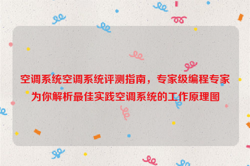 空调系统空调系统评测指南，专家级编程专家为你解析最佳实践空调系统的工作原理图