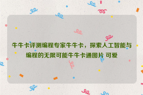 牛牛卡评测编程专家牛牛卡，探索人工智能与编程的无限可能牛牛卡通图片 可爱