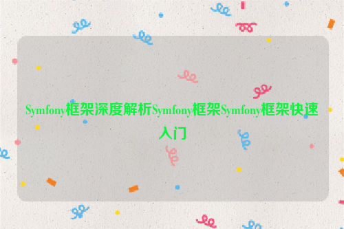 Symfony框架深度解析Symfony框架Symfony框架快速入门