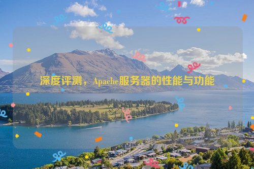 深度评测，Apache服务器的性能与功能