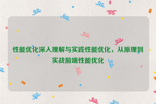 性能优化深入理解与实践性能优化，从原理到实战前端性能优化