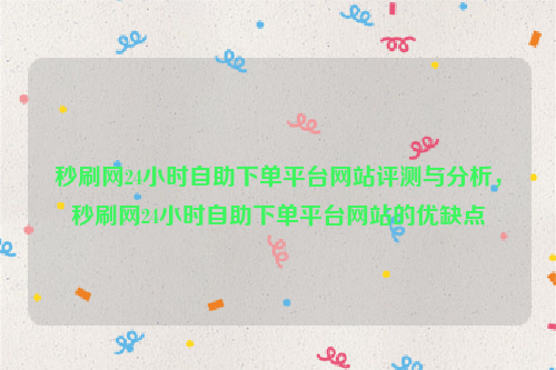 秒刷网24小时自助下单平台网站评测与分析，秒刷网24小时自助下单平台网站的优缺点