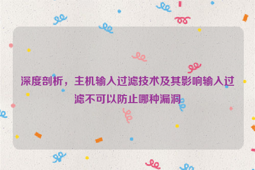 深度剖析，主机输入过滤技术及其影响输入过滤不可以防止哪种漏洞