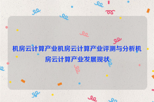 机房云计算产业机房云计算产业评测与分析机房云计算产业发展现状