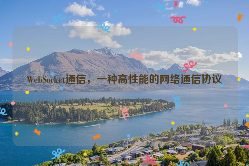 WebSocket通信，一种高性能的网络通信协议