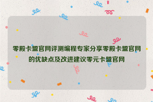 零殿卡盟官网评测编程专家分享零殿卡盟官网的优缺点及改进建议零元卡盟官网