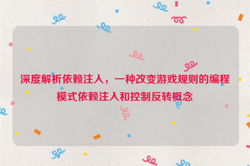 深度解析依赖注入，一种改变游戏规则的编程模式依赖注入和控制反转概念