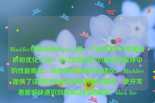 Blackfire性能分析Blackfire是一个出色的PHP性能分析和优化工具，可以帮助我们识别应用程序中的性能瓶颈，并提供有用的优化建议。 Blackfire提供了详细的性能指标和可视化报告，使开发者能够快速识别和解决性能瓶颈。black fire