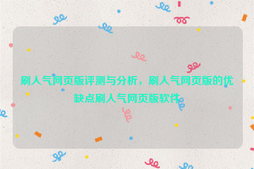 刷人气网页版评测与分析，刷人气网页版的优缺点刷人气网页版软件