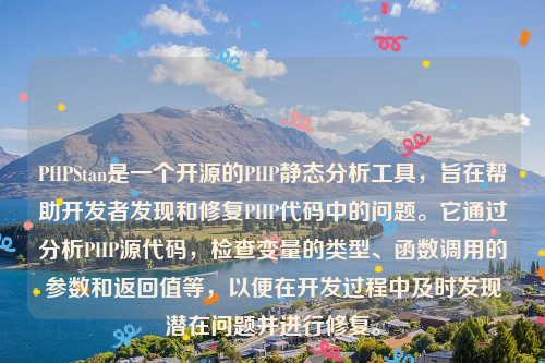 PHPStan是一个开源的PHP静态分析工具，旨在帮助开发者发现和修复PHP代码中的问题。它通过分析PHP源代码，检查变量的类型、函数调用的参数和返回值等，以便在开发过程中及时发现潜在问题并进行修复。