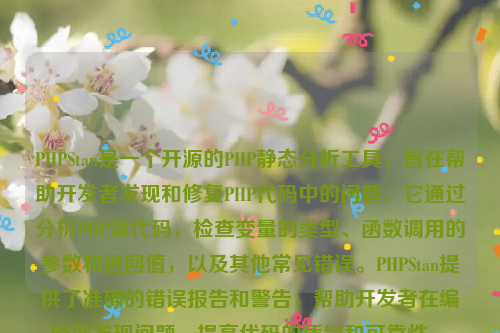 PHPStan是一个开源的PHP静态分析工具，旨在帮助开发者发现和修复PHP代码中的问题。它通过分析PHP源代码，检查变量的类型、函数调用的参数和返回值，以及其他常见错误。PHPStan提供了准确的错误报告和警告，帮助开发者在编译前发现问题，提高代码的质量和可靠性  。