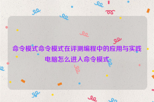 命令模式命令模式在评测编程中的应用与实践电脑怎么进入命令模式