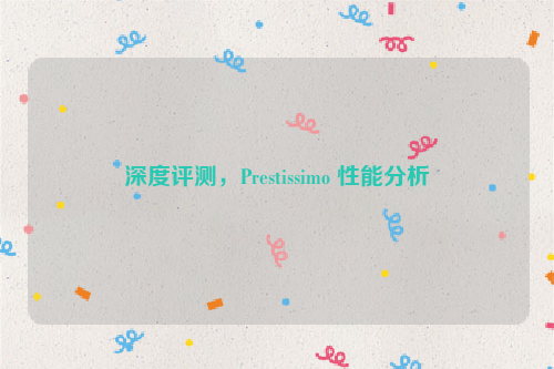 深度评测，Prestissimo 性能分析